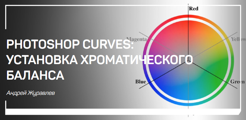 Photoshop curves_ установка хроматического баланса_0.png